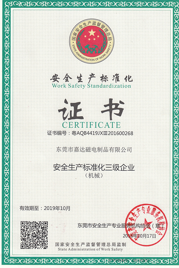 安全生產(chǎn)標(biāo)準(zhǔn)化證書(shū)